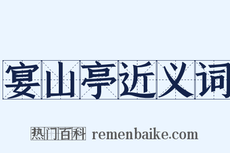 宴山亭近义词是什么意思的图片